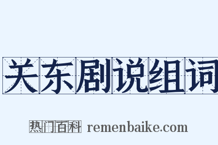 关东剧说组词是什么意思的图片